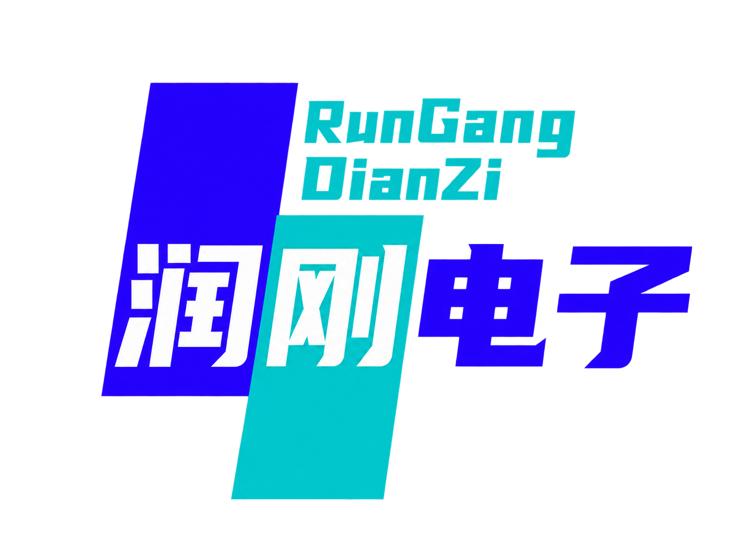 润刚电子